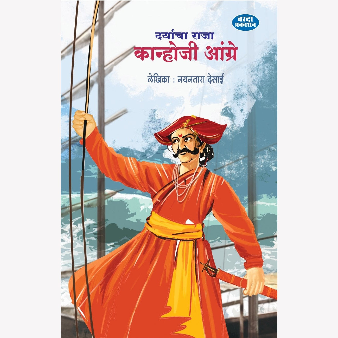 Daryacha Raja Kanhoji Angre(दर्याचा राजा  कान्होजी आंग्रे') By Nayantara Desai