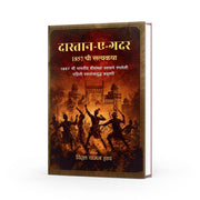 Dastan-E-Gadar | Marathi Book on the 1857 Revolt