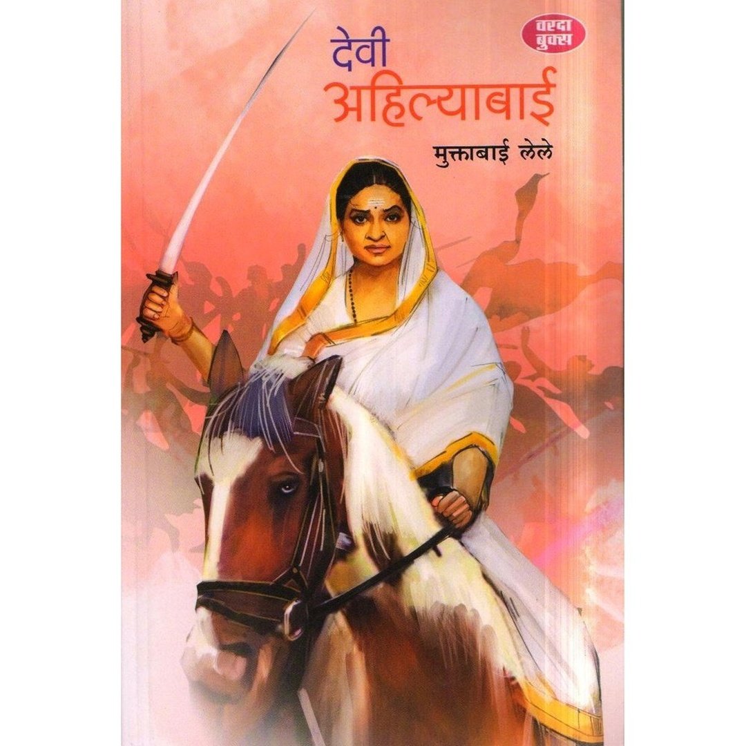 Subhedar Thorle Malharrao Holkar Yanche Charitra & Devi Ahilyabai सुभेदार थोरले मल्हारराव होळकर यांचे चरित्र व देवी अहिल्याबाई ByMurlidhar Malhar Atre & Muktabai Lele