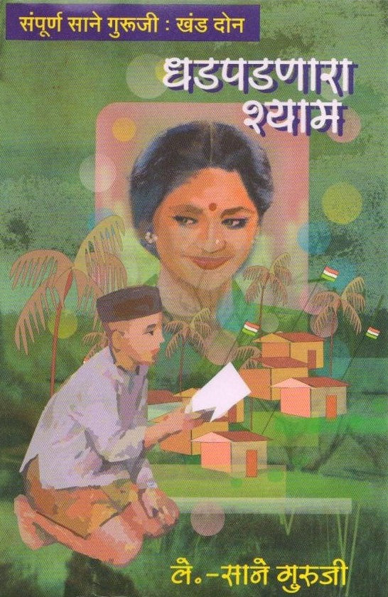 Dhadpadnara Shyam by Sane Guruji
