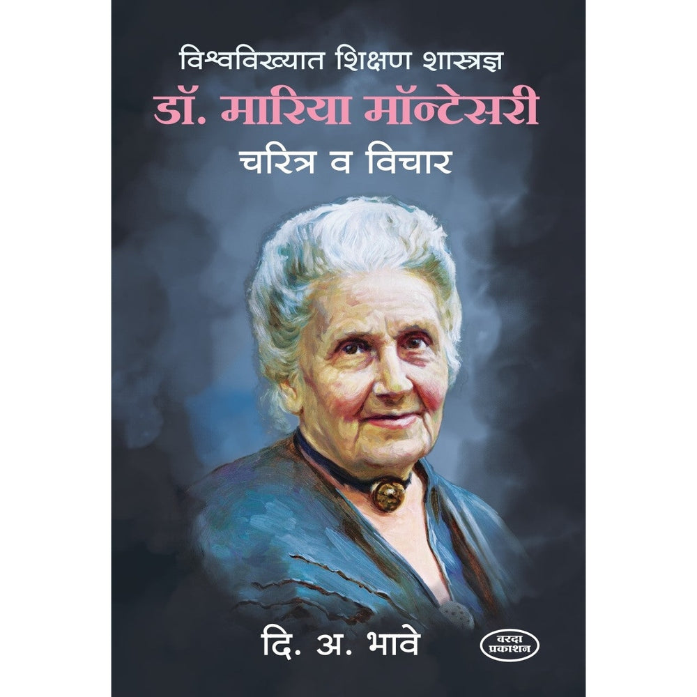 Dr.Maria Montessori Charitra V Vichar (डॉ. मारिया मॉन्टेसरी) By D A Bhave