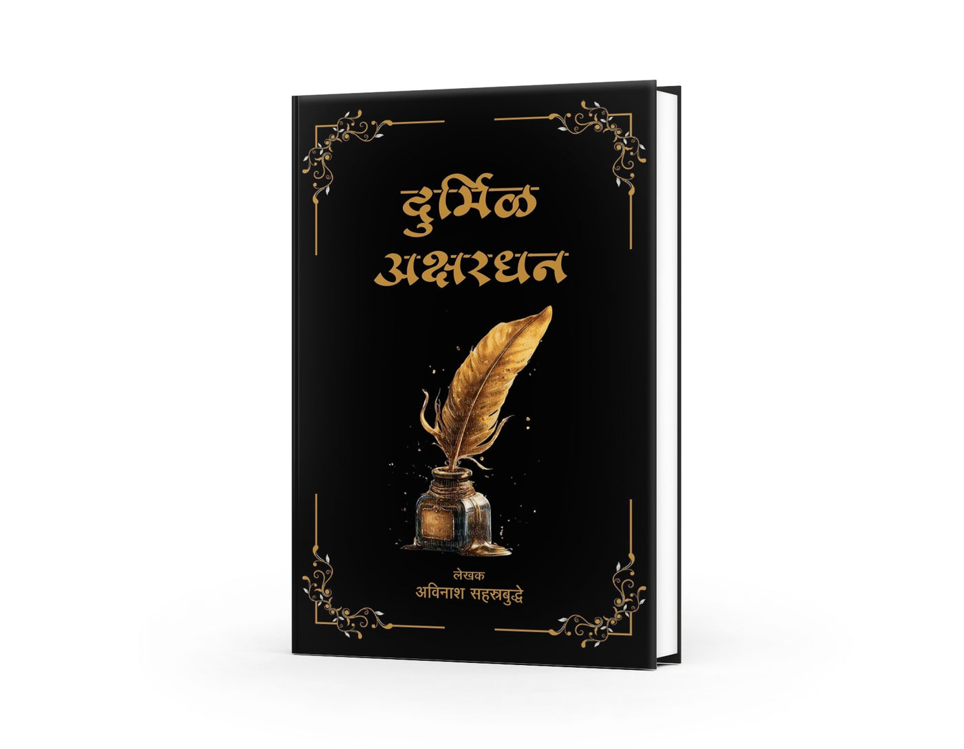 Durmil Akshardhan | दुर्मिळ अक्षरधन | by Avinash Sahastrabuddhe |  Rare Marathi literature books | Marathi Reference Books | Marathi Literature | Literary History | Cultural Heritage |
