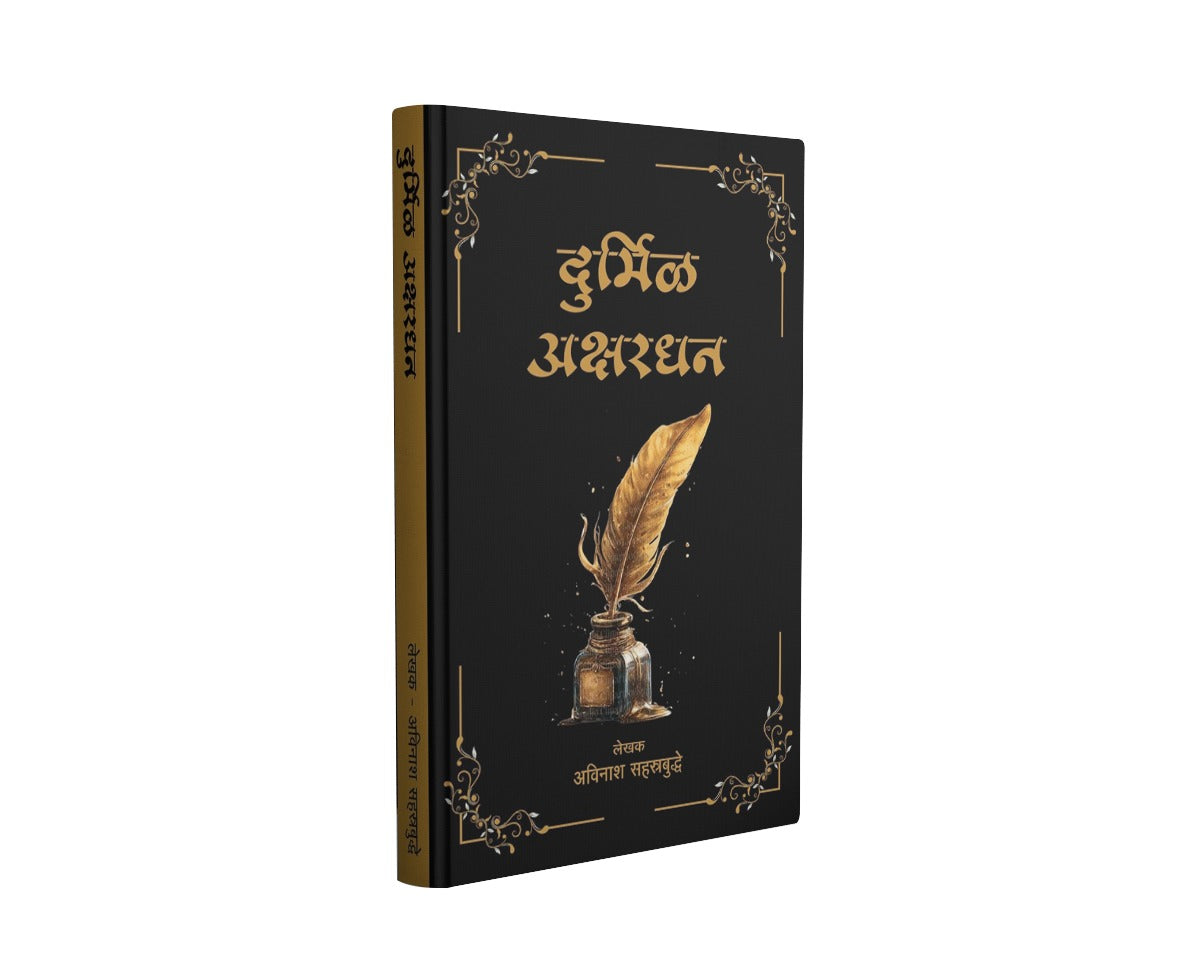 Durmil Akshardhan | दुर्मिळ अक्षरधन | by Avinash Sahastrabuddhe |  Rare Marathi literature books | Marathi Reference Books | Marathi Literature | Literary History | Cultural Heritage |