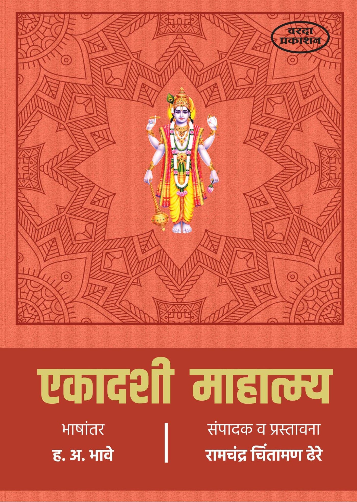 Ekadashi Mahatmya by H A Bhave