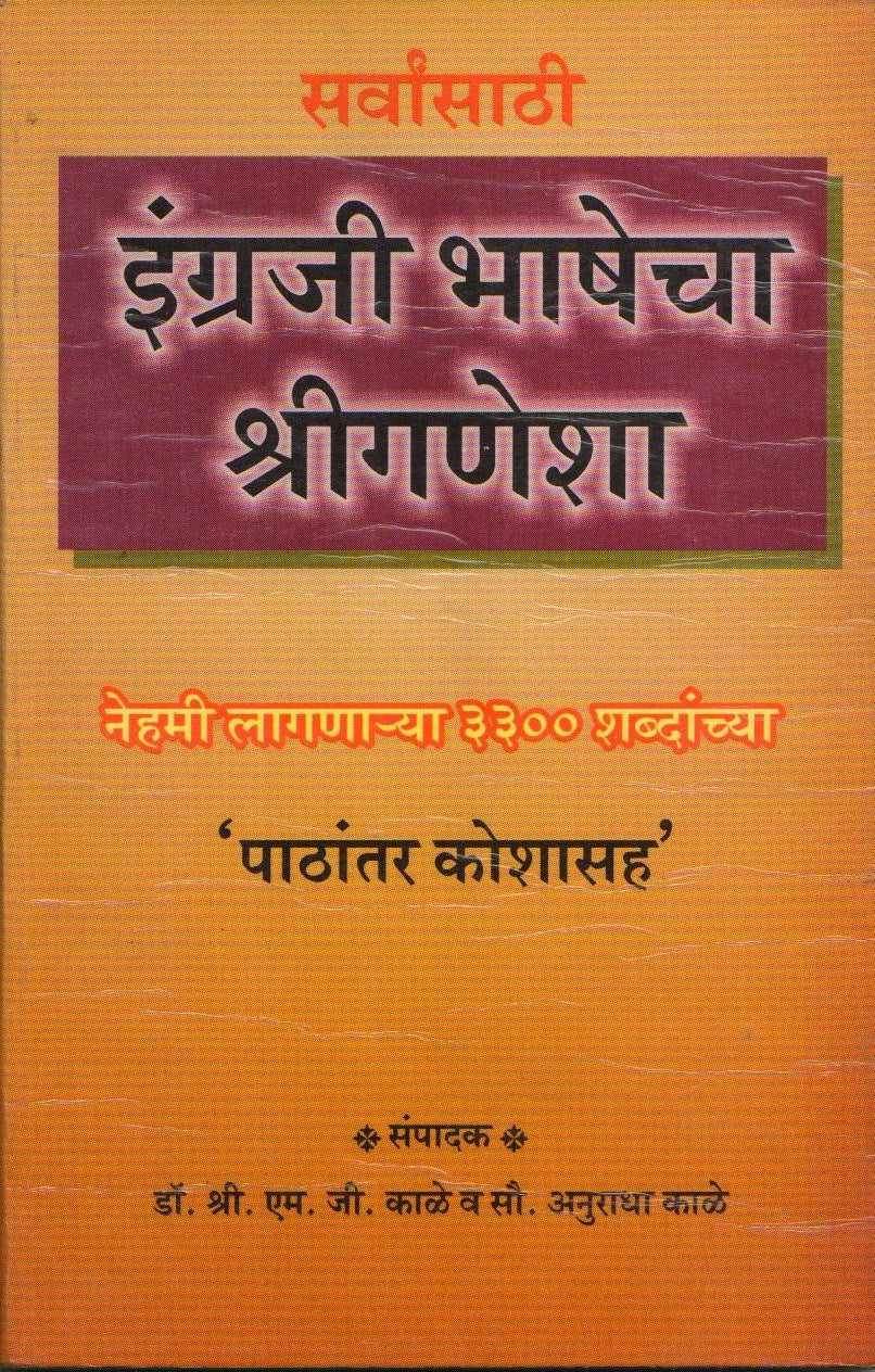 English Bhashecha Shriganesha (इंग्रजी भाषेचा श्रीगणेशा) By M. G. Kale / Anuradha Kale