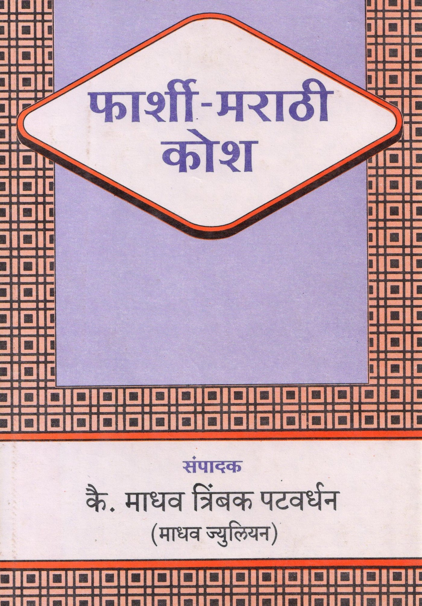 Farshi Marathi Kosh (फार्शी-मराठी कोश) By M. T. Patwardhan