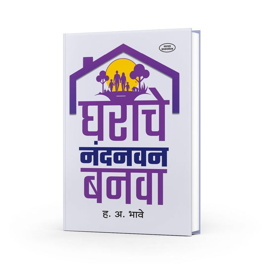 Gharache Nandanvan Banva |Book By H.A.Bhave|  Book for Family Harmony Parenting & Relationship Advice| Grahstha Jivan Margdarshan | Marathi Family Book | Relationship Guide