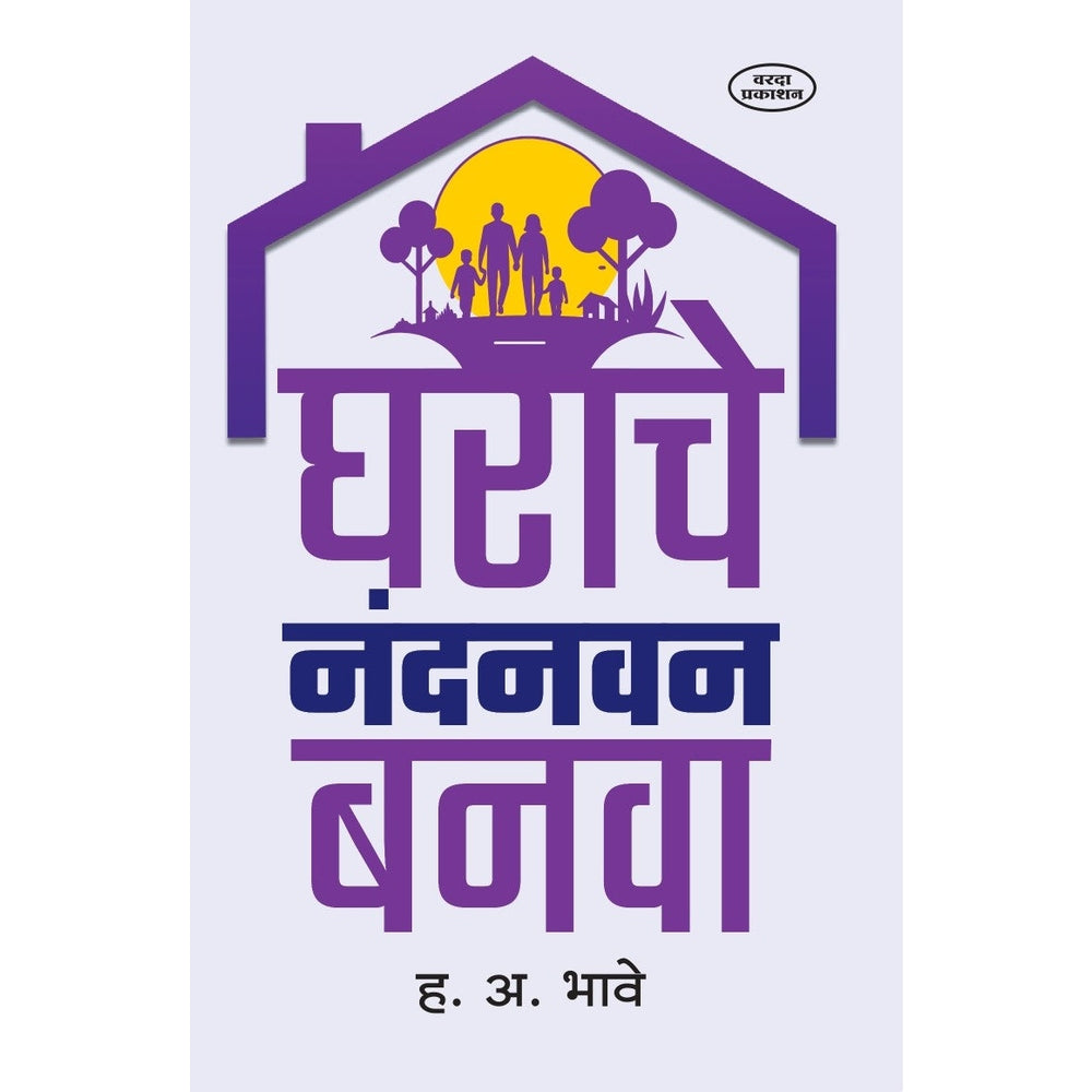 Gharache Nandanvan Banva |Book By H.A.Bhave|  Book for Family Harmony Parenting & Relationship Advice| Grahstha Jivan Margdarshan | Marathi Family Book | Relationship Guide