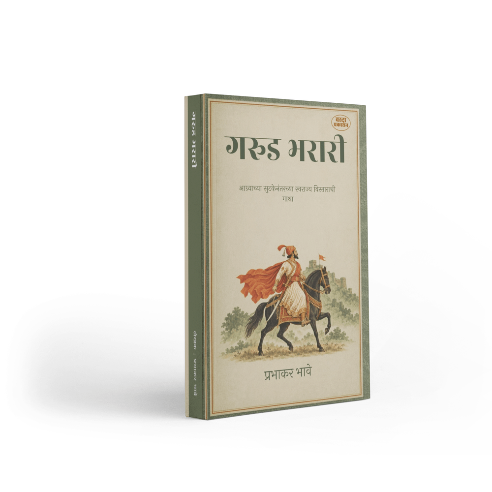 Garud Bharari is a Marathi historical book written by Prabhakar Bhave and published by Varada Prakashan Pvt. Ltd. It explores an important period in Chhatrapati Shivaji Maharaj’s life following his escape from Agra, focusing on rebuilding and expanding Swarajya. The narrative covers forts, military campaigns, the Surat expedition, diplomacy and the journey towards Shivrajyabhishek. The book is relevant to Marathi readers interested in Shivaji Maharaj, Maratha history, leadership and Maharashtra’s historical