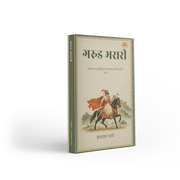 Garud Bharari is a Marathi historical book written by Prabhakar Bhave and published by Varada Prakashan Pvt. Ltd. It explores an important period in Chhatrapati Shivaji Maharaj’s life following his escape from Agra, focusing on rebuilding and expanding Swarajya. The narrative covers forts, military campaigns, the Surat expedition, diplomacy and the journey towards Shivrajyabhishek. The book is relevant to Marathi readers interested in Shivaji Maharaj, Maratha history, leadership and Maharashtra’s historical