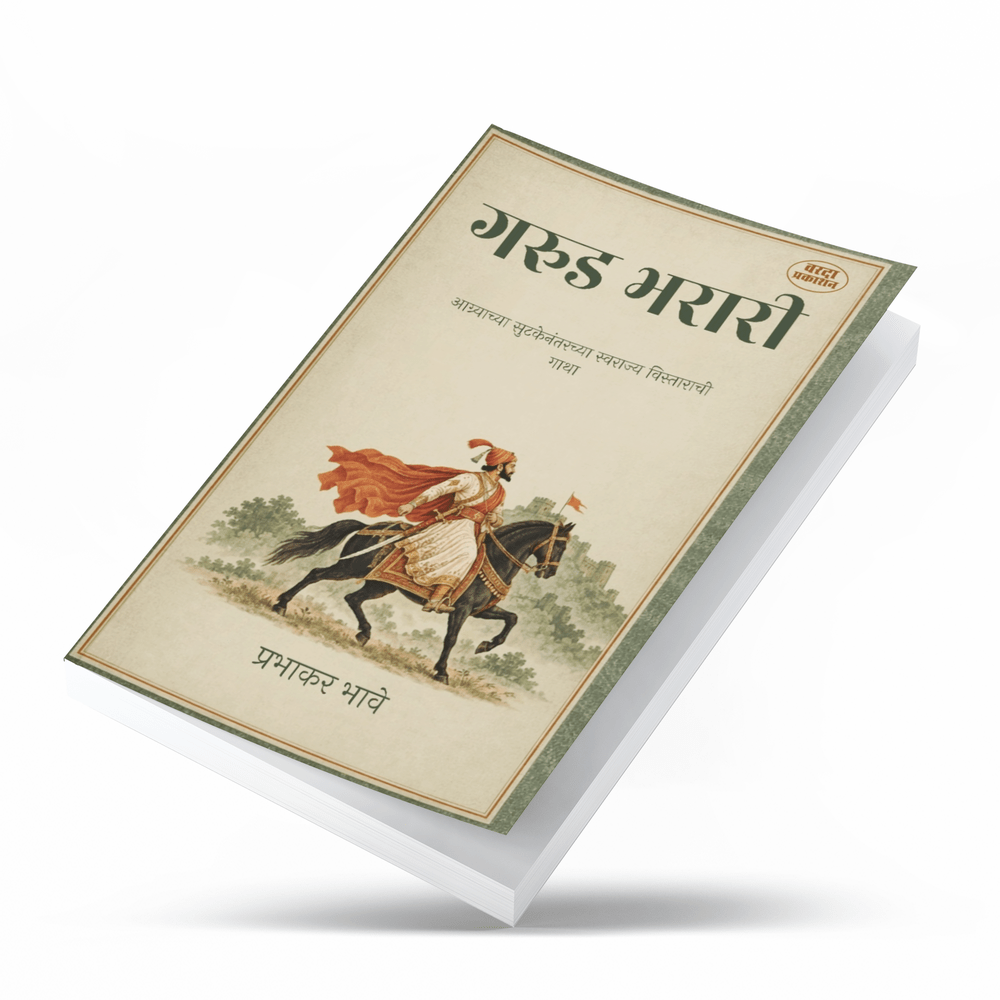 Garud Bharari is a Marathi historical book written by Prabhakar Bhave and published by Varada Prakashan Pvt. Ltd. It explores an important period in Chhatrapati Shivaji Maharaj’s life following his escape from Agra, focusing on rebuilding and expanding Swarajya. The narrative covers forts, military campaigns, the Surat expedition, diplomacy and the journey towards Shivrajyabhishek. The book is relevant to Marathi readers interested in Shivaji Maharaj, Maratha history, leadership and Maharashtra’s historical