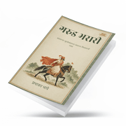 Garud Bharari is a Marathi historical book written by Prabhakar Bhave and published by Varada Prakashan Pvt. Ltd. It explores an important period in Chhatrapati Shivaji Maharaj’s life following his escape from Agra, focusing on rebuilding and expanding Swarajya. The narrative covers forts, military campaigns, the Surat expedition, diplomacy and the journey towards Shivrajyabhishek. The book is relevant to Marathi readers interested in Shivaji Maharaj, Maratha history, leadership and Maharashtra’s historical