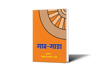 Gavgada by Trimbak Aatre| Village Traditions and Cultural Heritage|Rural Life  in Maharashtra