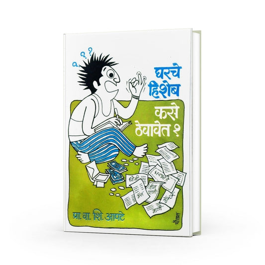 Gharche Hisheb Kase Thevavet (  घरचे हिशेब कसे ठेवावेत  ) By V.S.Aapate