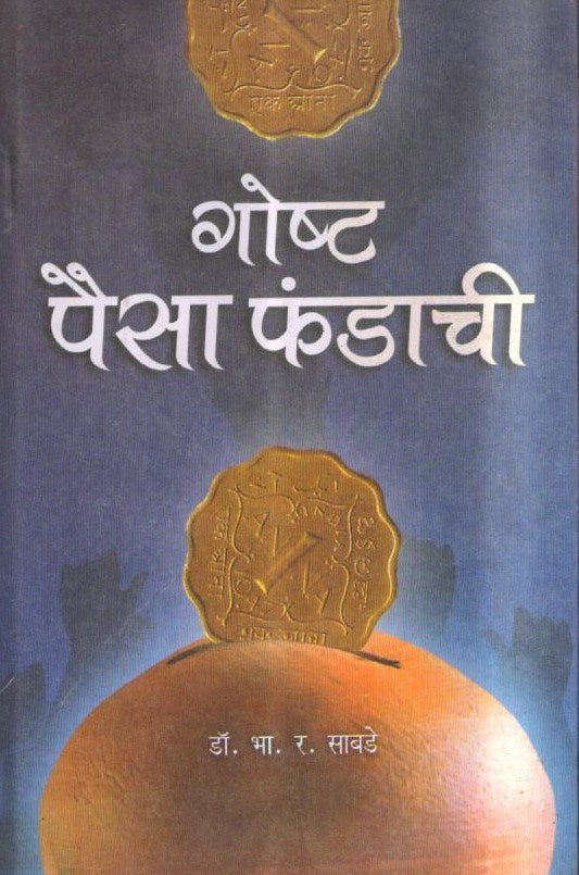Gosht Paisa Phandachi | A Marathi Guide to Financial Awareness | Money Management for Beginners