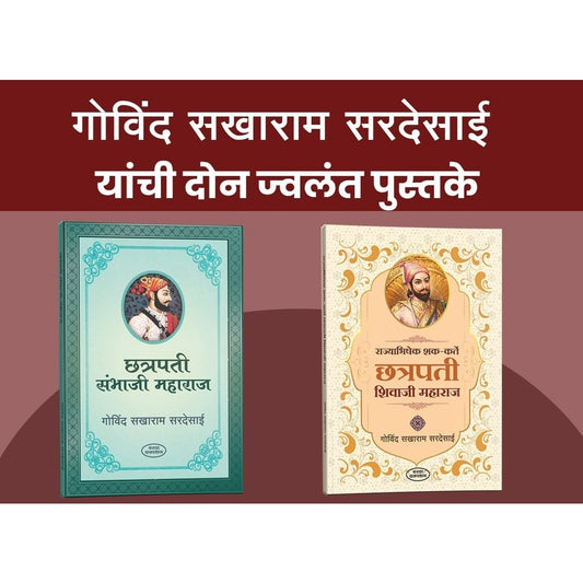 Chhatrapati Sambhaji Maharaj | Chhatrapati Shivaji Maharaj संभाजी महाराज चरित्र | छत्रपती शिवाजी महाराज चरित्र By Govind Sakharam Sardesai