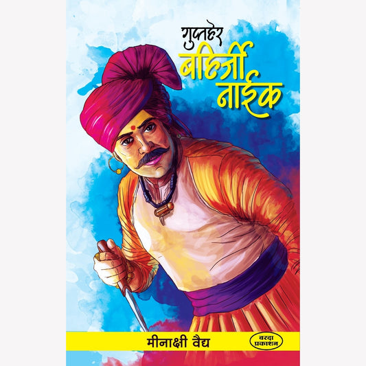 Gupther Bahirji Naik (गुप्तहेर बहिर्जी नाईक) By Meekashi Vaidy