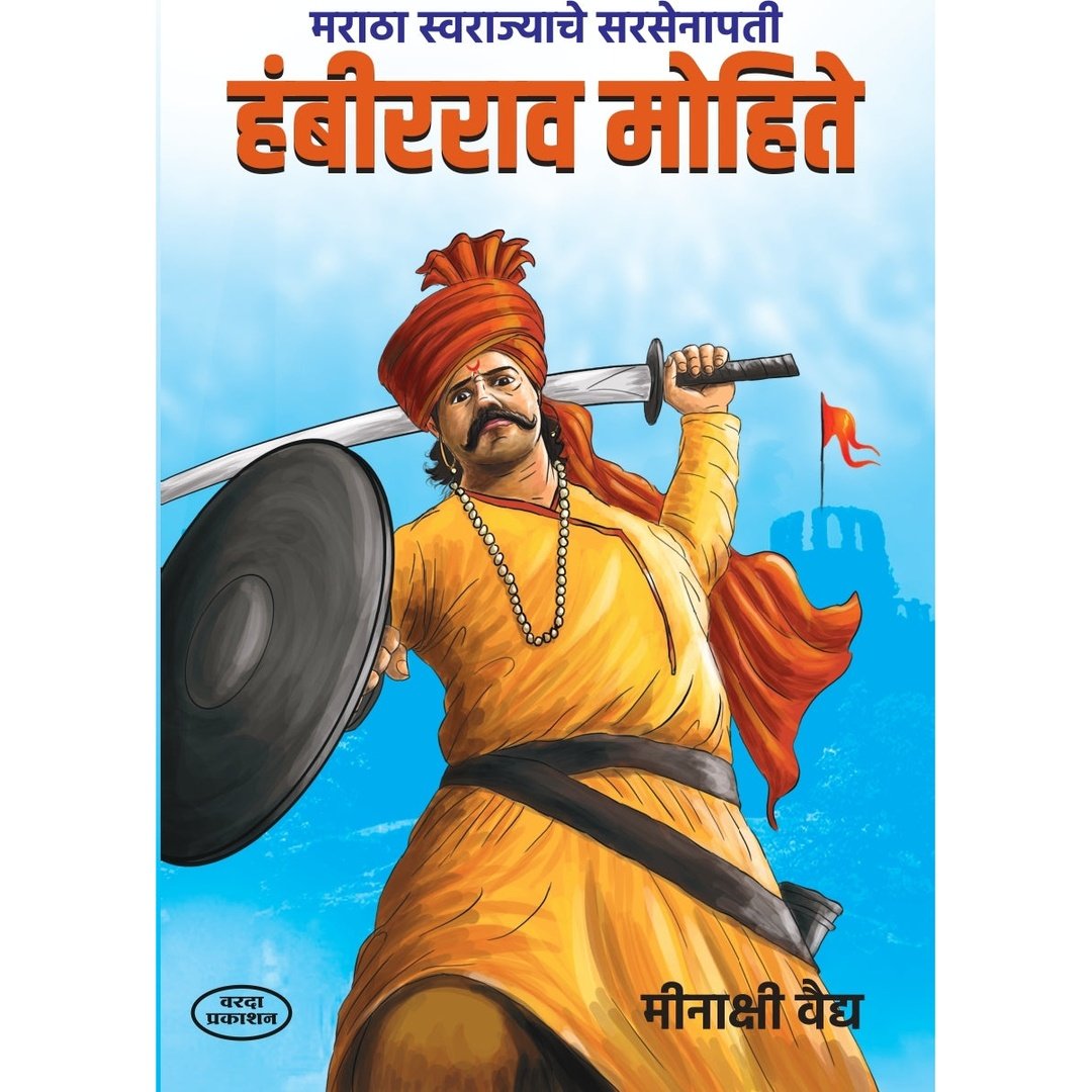 Hambirrao Mohite हंबीरराव मोहिते By Meenakshi Vaidya