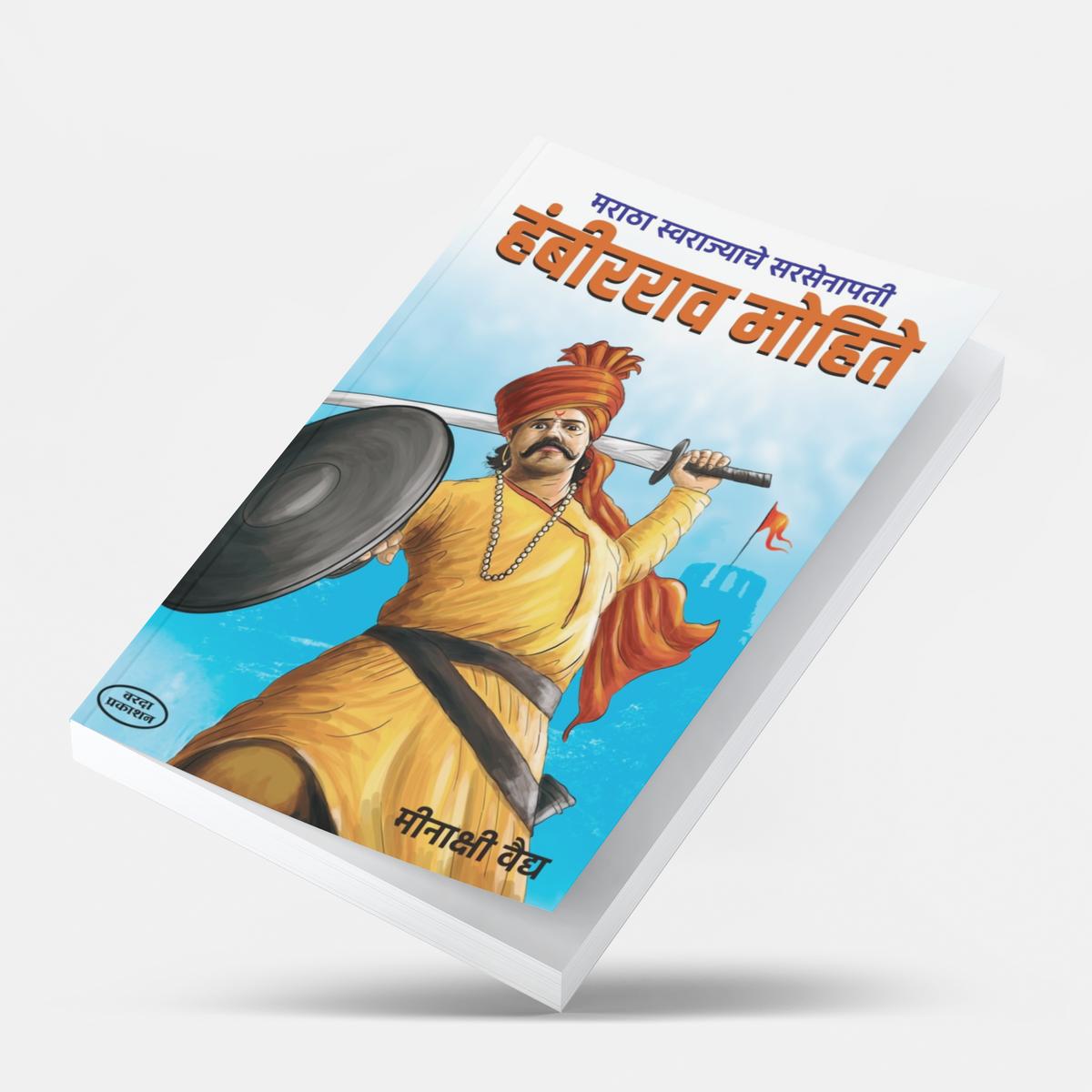 Maratha Swarajya Senapati Hambirrao Mohite by S. B. Dixit is a Marathi historical biography focusing on the life, courage, leadership, military skills and contribution of Hambirrao Mohite. The book presents his role within the historical context of Chhatrapati Shivaji Maharaj and Chhatrapati Sambhaji Maharaj and introduces readers to important military campaigns and conflicts connected with the defence of Maratha Swarajya. It is relevant for Marathi readers, students, history enthusiasts, MPSC/UPSC aspirant