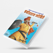 Maratha Swarajya Senapati Hambirrao Mohite by S. B. Dixit is a Marathi historical biography focusing on the life, courage, leadership, military skills and contribution of Hambirrao Mohite. The book presents his role within the historical context of Chhatrapati Shivaji Maharaj and Chhatrapati Sambhaji Maharaj and introduces readers to important military campaigns and conflicts connected with the defence of Maratha Swarajya. It is relevant for Marathi readers, students, history enthusiasts, MPSC/UPSC aspirant