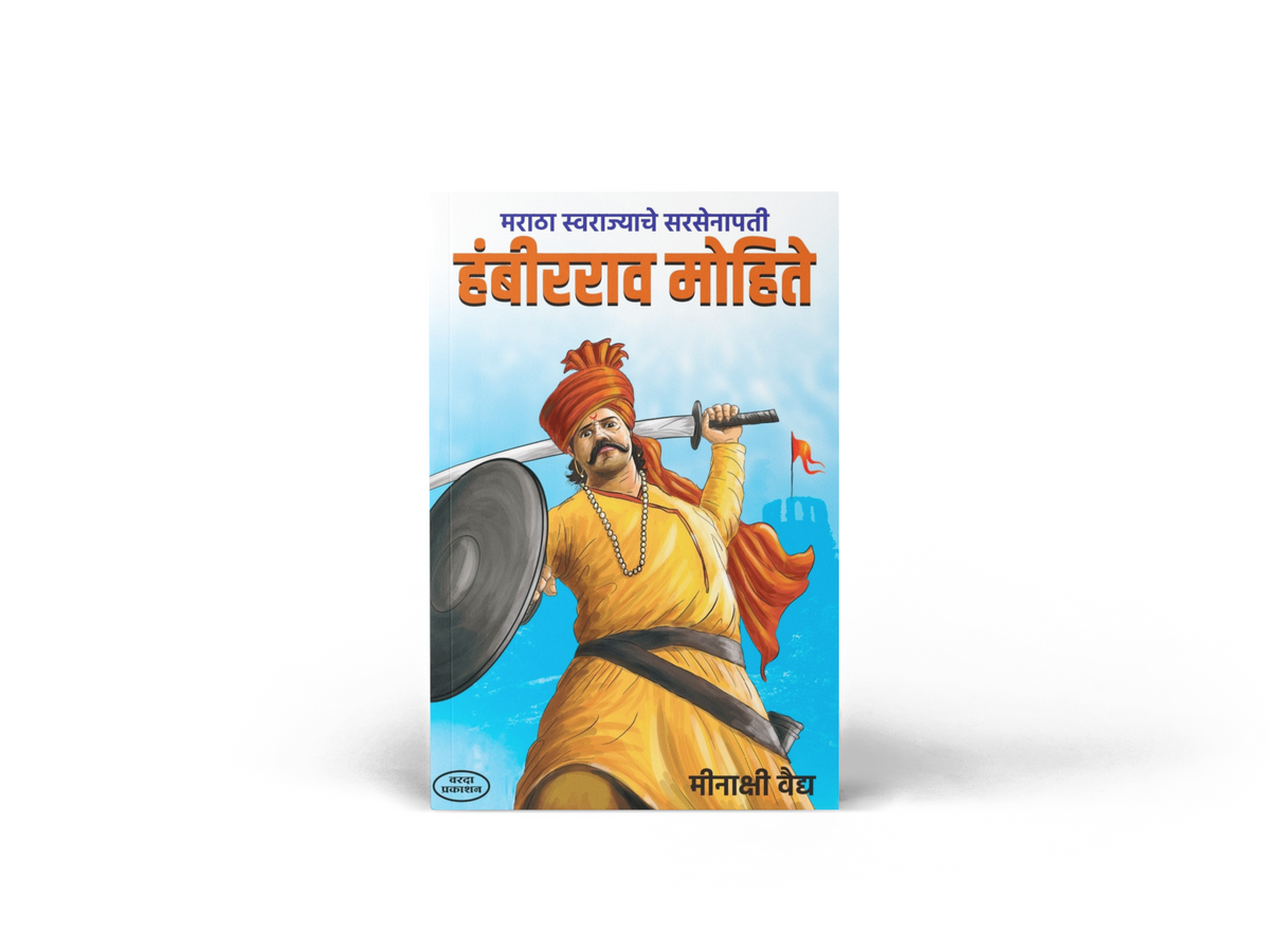 Maratha Swarajya Senapati Hambirrao Mohite by S. B. Dixit is a Marathi historical biography focusing on the life, courage, leadership, military skills and contribution of Hambirrao Mohite. The book presents his role within the historical context of Chhatrapati Shivaji Maharaj and Chhatrapati Sambhaji Maharaj and introduces readers to important military campaigns and conflicts connected with the defence of Maratha Swarajya. It is relevant for Marathi readers, students, history enthusiasts, MPSC/UPSC aspirant