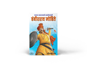 Maratha Swarajya Senapati Hambirrao Mohite by S. B. Dixit is a Marathi historical biography focusing on the life, courage, leadership, military skills and contribution of Hambirrao Mohite. The book presents his role within the historical context of Chhatrapati Shivaji Maharaj and Chhatrapati Sambhaji Maharaj and introduces readers to important military campaigns and conflicts connected with the defence of Maratha Swarajya. It is relevant for Marathi readers, students, history enthusiasts, MPSC/UPSC aspirant