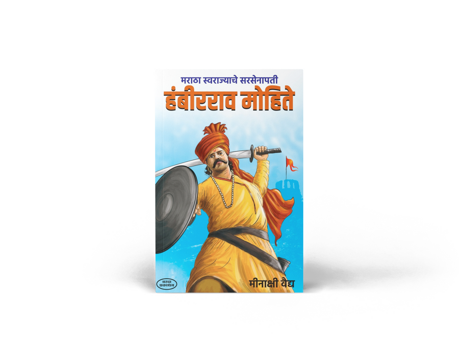 Maratha Swarajya Senapati Hambirrao Mohite by S. B. Dixit is a Marathi historical biography focusing on the life, courage, leadership, military skills and contribution of Hambirrao Mohite. The book presents his role within the historical context of Chhatrapati Shivaji Maharaj and Chhatrapati Sambhaji Maharaj and introduces readers to important military campaigns and conflicts connected with the defence of Maratha Swarajya. It is relevant for Marathi readers, students, history enthusiasts, MPSC/UPSC aspirant