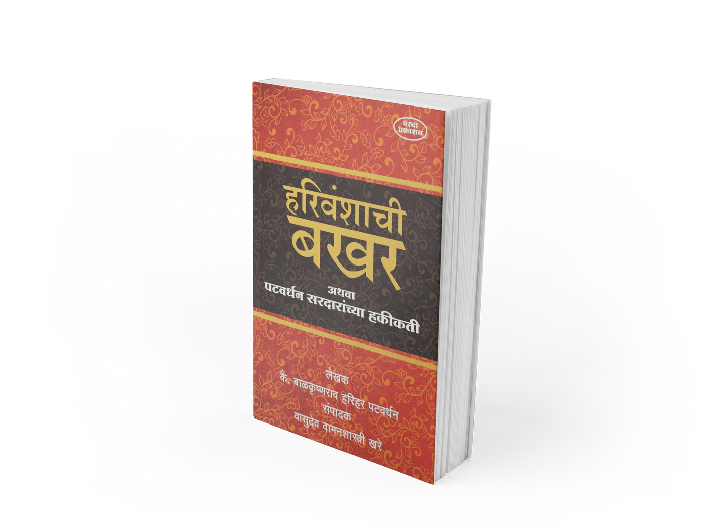 "Harivanshachi Bakhar Athava Patwardhan Sardaranchya Hakikati" is an important historical source that sheds light on the Peshwa era, the Patwardhan Sardars, and significant events of Maratha history. A valuable reference book for historians, researchers, competitive exam aspirants, and Marathi readers.