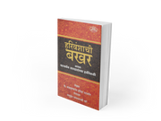 "Harivanshachi Bakhar Athava Patwardhan Sardaranchya Hakikati" is an important historical source that sheds light on the Peshwa era, the Patwardhan Sardars, and significant events of Maratha history. A valuable reference book for historians, researchers, competitive exam aspirants, and Marathi readers.