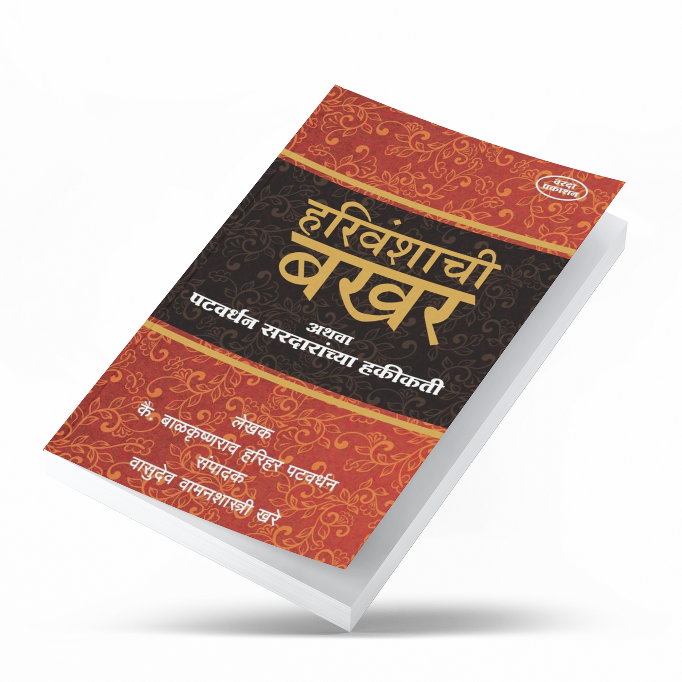 "Harivanshachi Bakhar Athava Patwardhan Sardaranchya Hakikati" is an important historical source that sheds light on the Peshwa era, the Patwardhan Sardars, and significant events of Maratha history. A valuable reference book for historians, researchers, competitive exam aspirants, and Marathi readers.