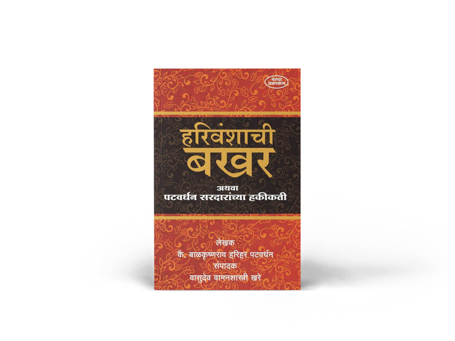 "Harivanshachi Bakhar Athava Patwardhan Sardaranchya Hakikati" is an important historical source that sheds light on the Peshwa era, the Patwardhan Sardars, and significant events of Maratha history. A valuable reference book for historians, researchers, competitive exam aspirants, and Marathi readers.