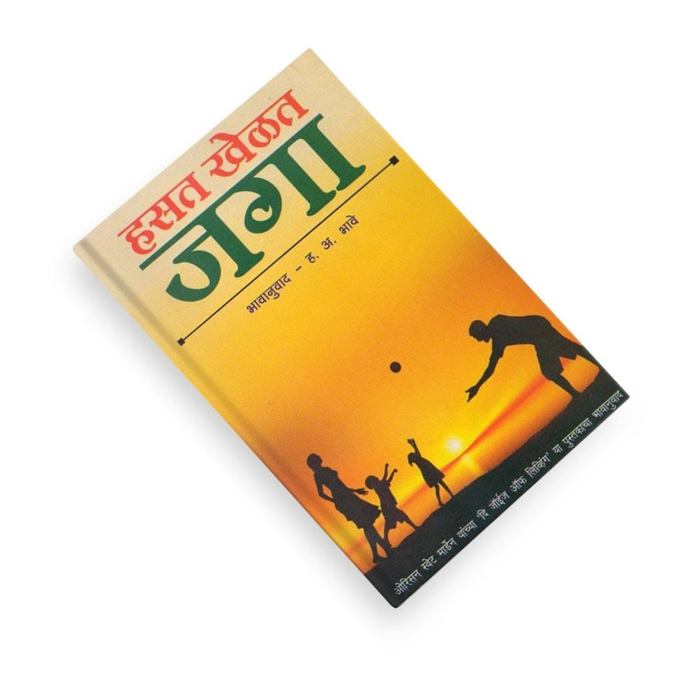 Marathi self-help book inspiring positive thinking, happiness, confidence, and joyful living.