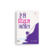 A powerful Marathi guide to overcoming hardships with positivity and strength.