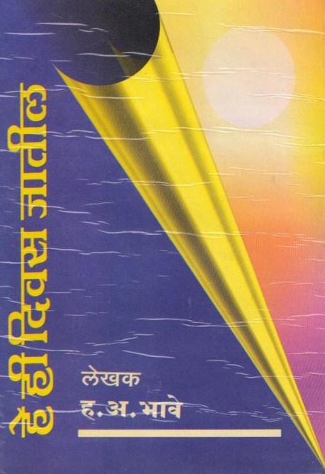 He He Divas Jatil | हे ही दिवस जातील | Marathi Motivational Book on Overcoming Hard Times | Motivational & Inspirational Book In Marathi |  life Struggles Motivation