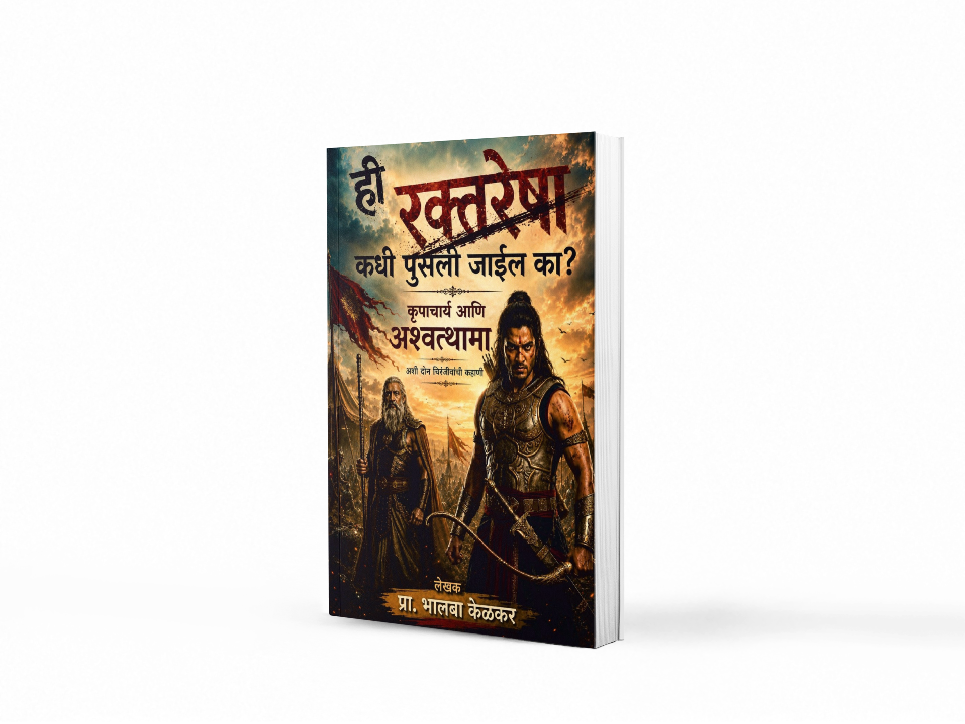 "Hi 'Raktresha' Kadhi Pusli Jail Ka?" is more than a mythological novel it is a profound exploration of the human mind. Through the immortal characters Kripacharya and Ashwatthama, Prof. Bhalba Kelkar examines timeless human emotions such as revenge, guilt, truth, repentance, forgiveness, and the longing for liberation.

Rather than retelling mythology, the author connects ancient wisdom with modern life, making this book deeply relevant to today's readers.
