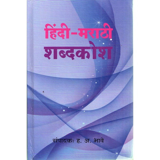Hindi Marathi Shabdhkosh(हिंदी-मराठी शब्दकोश) By H A Bhave