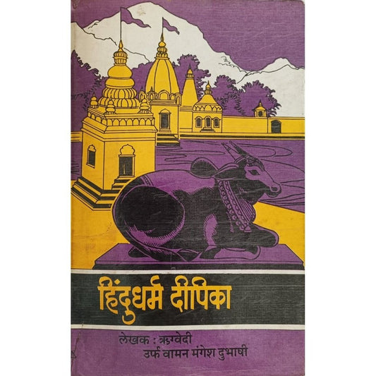 Hindudharm Dipika(हिंदुधर्म दीपिका) By Rugved Urf Vaman Mangesh Dubhashi