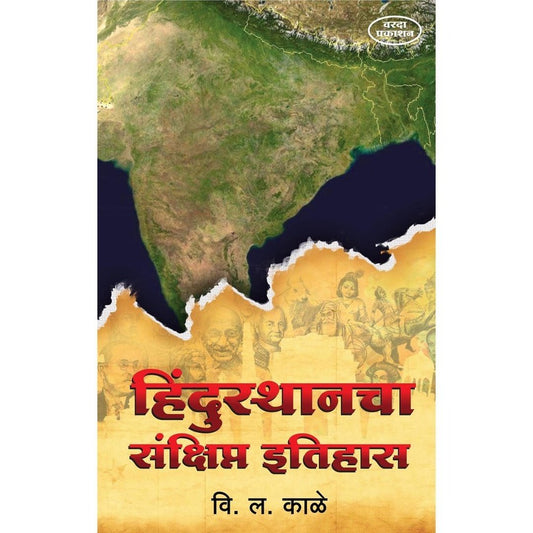 Hindusthanacha Sankshipt Itihas (हिंदुस्थानचा संक्षिप्त इतिहास) By Vishnu Laxman Kale