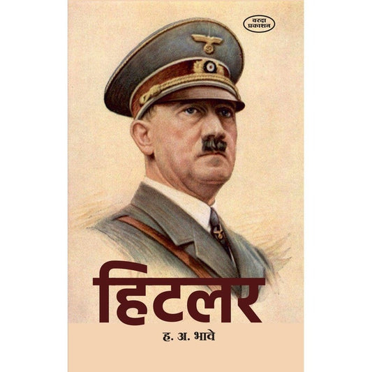 Hitler(हिटलर) By H A Bhave