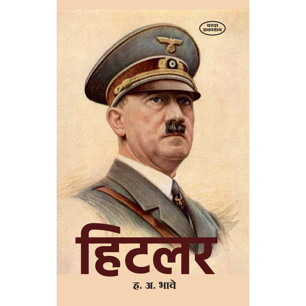 Hitler | Biography of Hitler in Marathi | H. A. Bhave | Adolf Hitler Marathi Book | Hitler's Life Story in Marathi | Marathi Non-Fiction Literature | Historical Biographies of World Leaders
