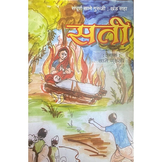 Sati by Sane Guruji (Khand 6)