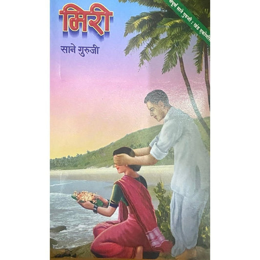 Miri and Gopya by Sane Guruji (Khand 19)