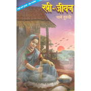 Stree Jeevan by Sane Guruji
