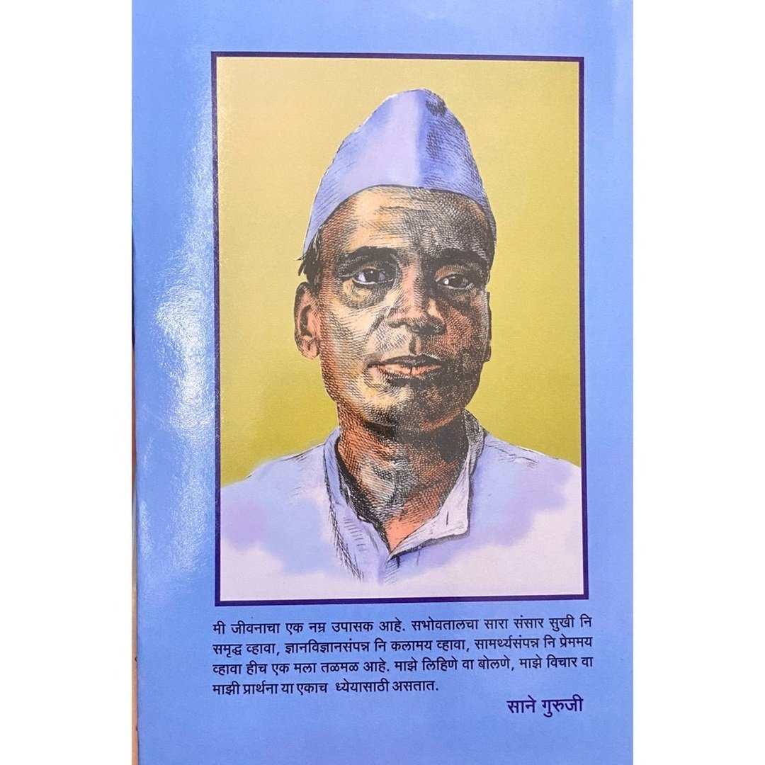 Patri by Sane Guruji (Khanda 24)