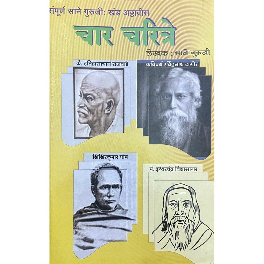 Char Charitre  | चार चरित्रे | Sane Guruji | Marathi Inspirational Biography Collection | Moral & Educational Literature | Classic Marathi Book