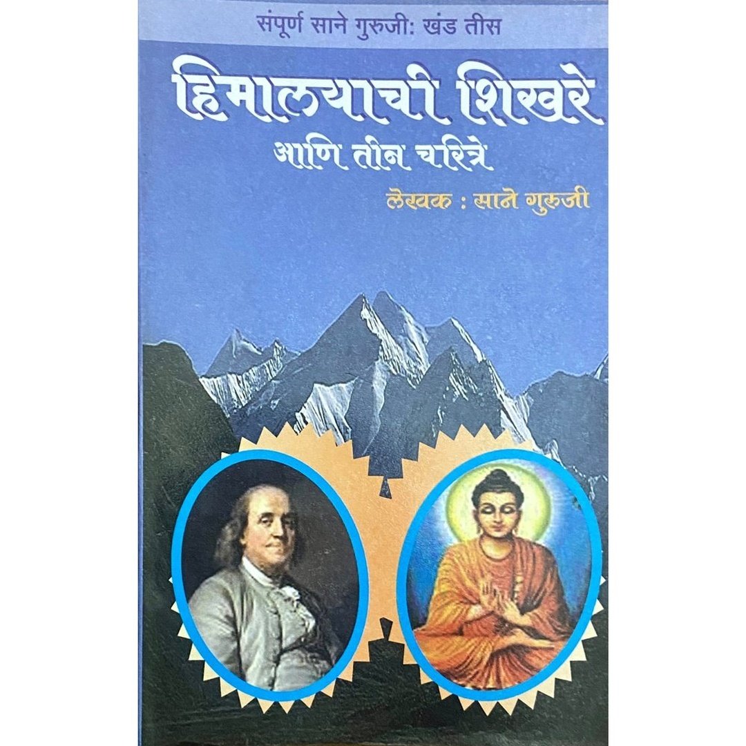 Himalayachi Shikhare ani Teen Charitra | हिमालयाची शिखरे आणि तीन चरित्रे | Sane Guruji | Marathi Inspirational Biography | Moral & Educational Literature | Classic Marathi Book
