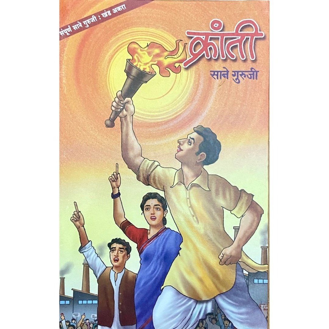 Kranti by Sane Guruji