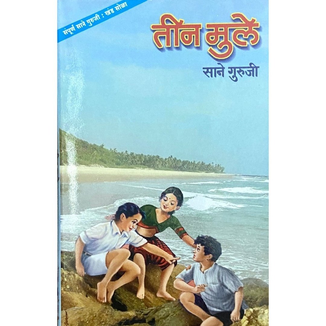 Teen Mule | तीन मुले | Sane Guruji | Marathi Children’s Literature | Inspirational Moral Stories | Bal Sahitya | Educational Marathi Book