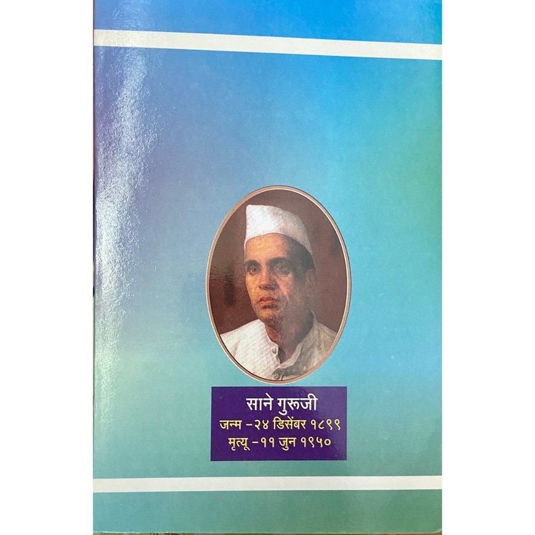Sadhana Ani Swadeshi Samaj by Sane Guruji (Khanda 37)