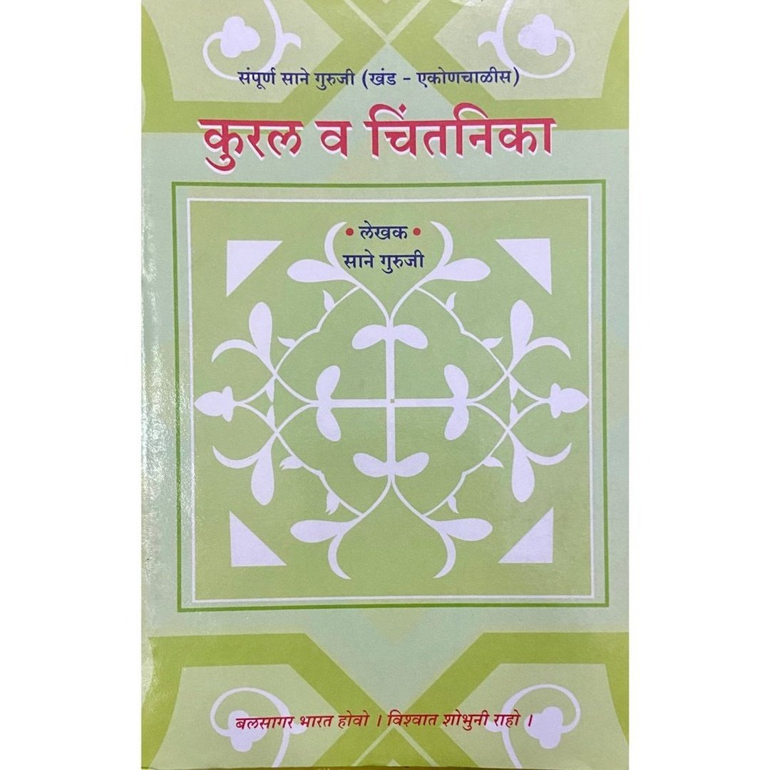 Kural Va Chintanika by Sane Guruji (Khand 39)